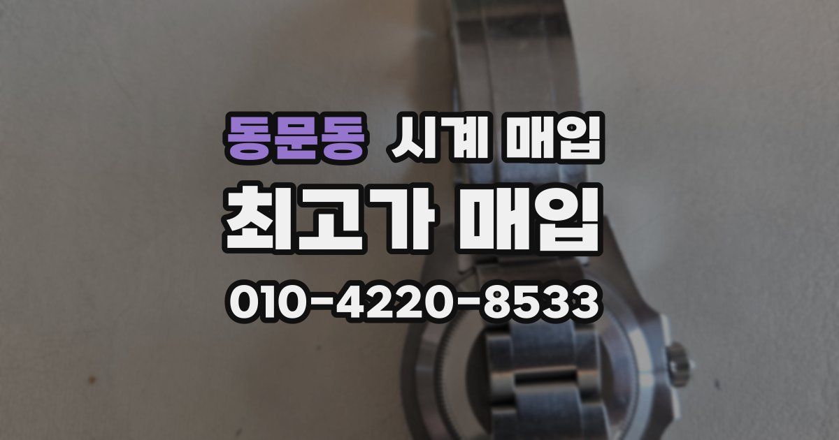 동문동 시계 매입