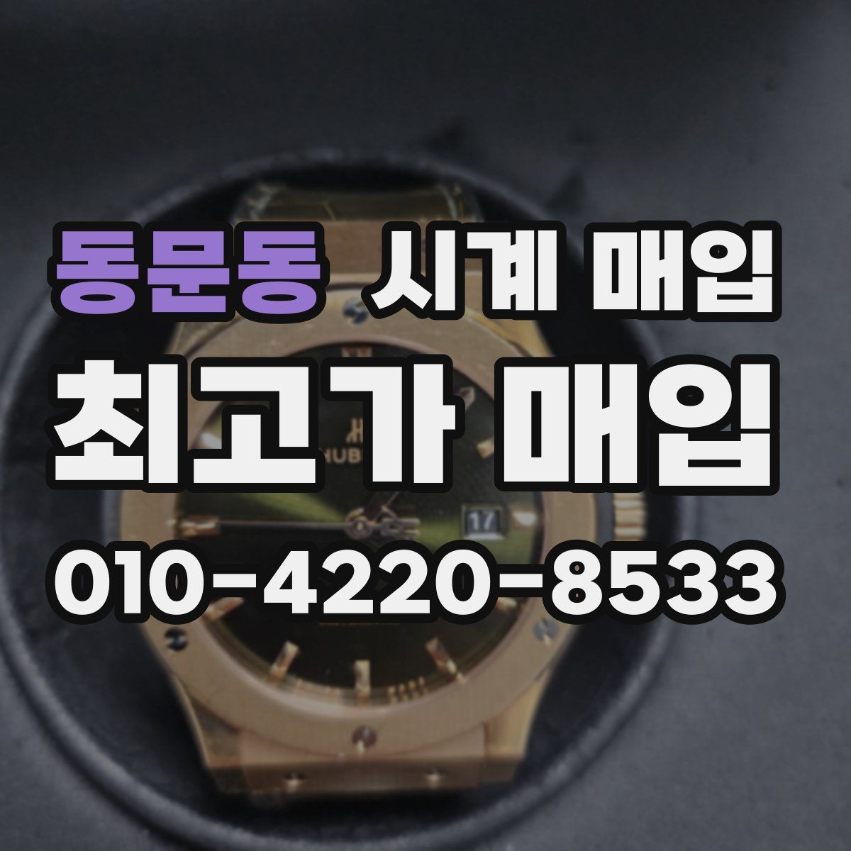 동문동 시계 매입