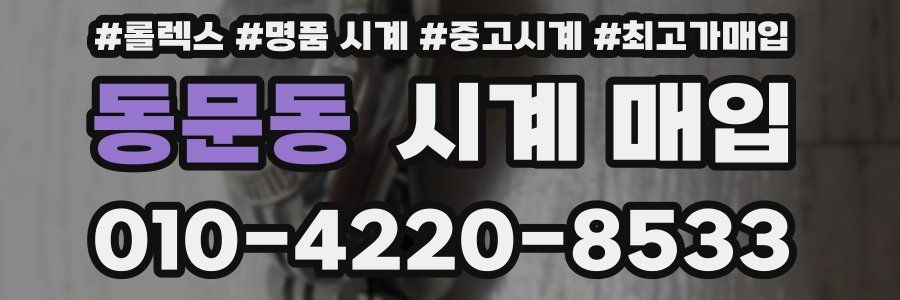 동문동 시계 매입
