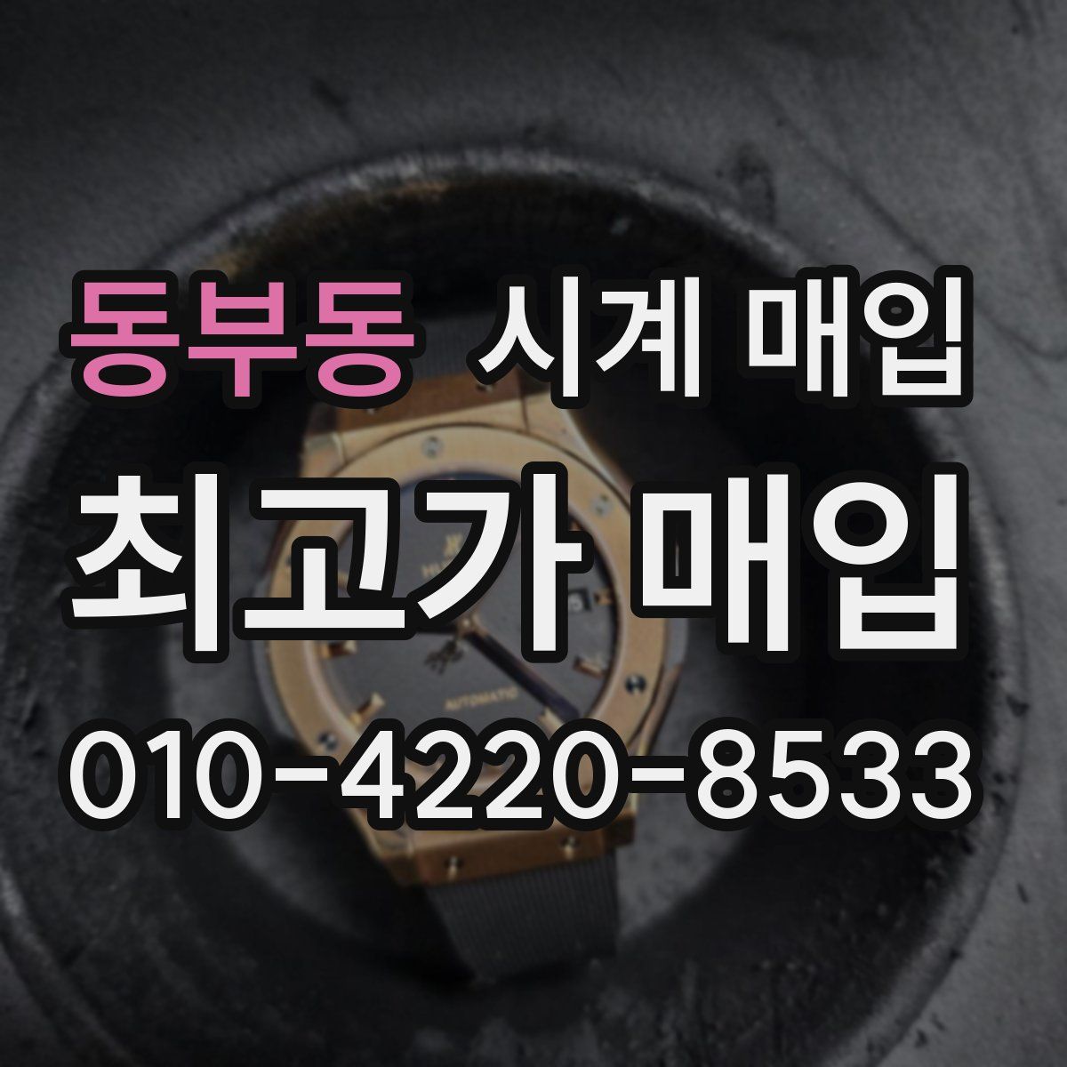 동부동 시계 매입