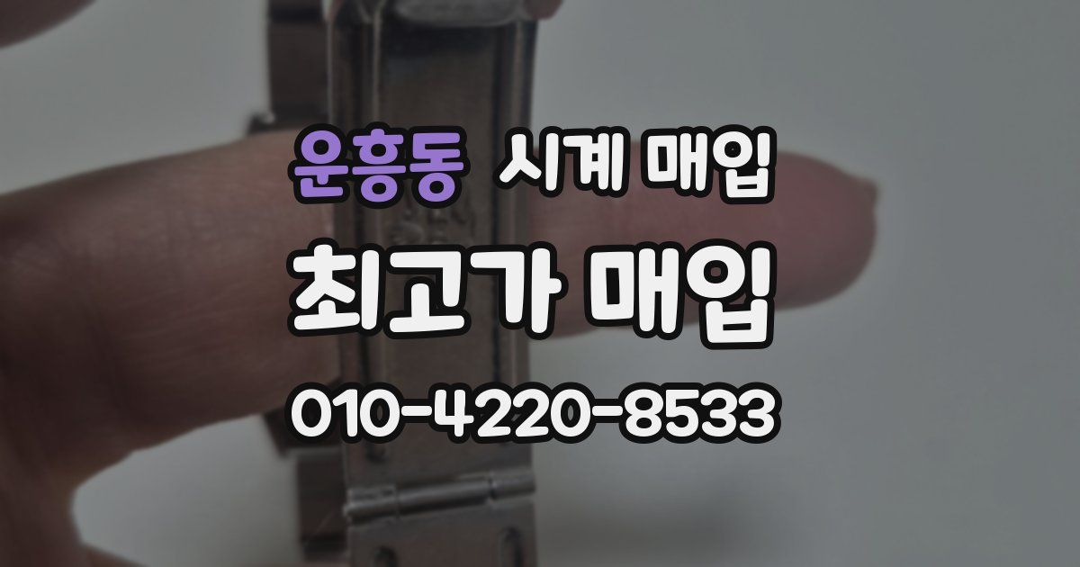 운흥동 시계 매입