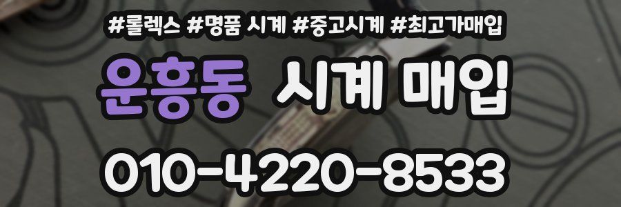 운흥동 시계 매입