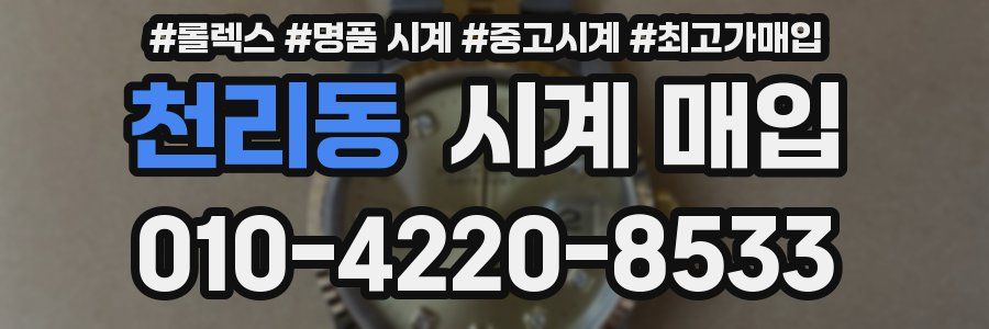 천리동 시계 매입