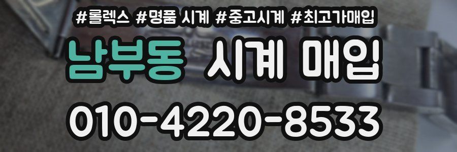 남부동 시계 매입