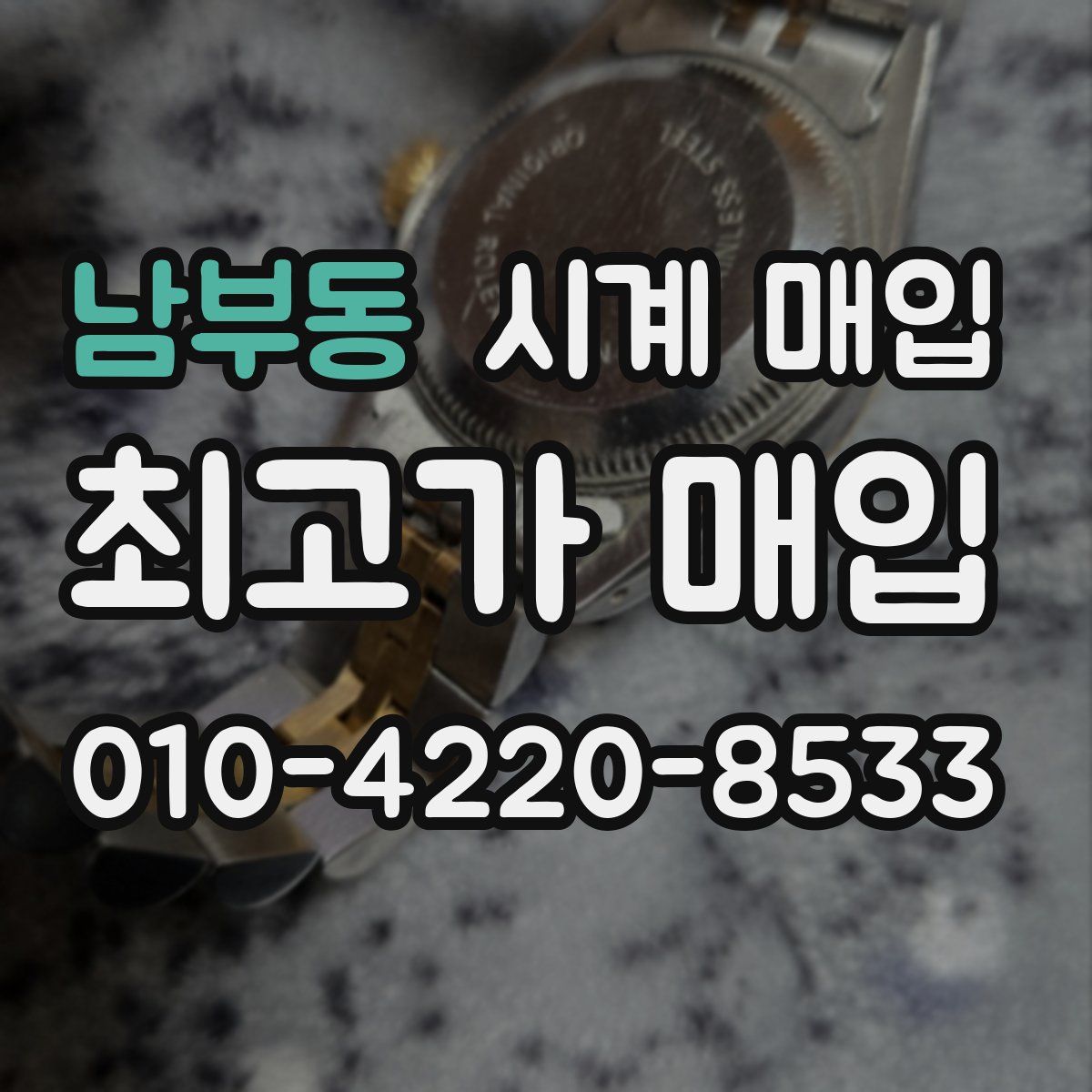 남부동 시계 매입