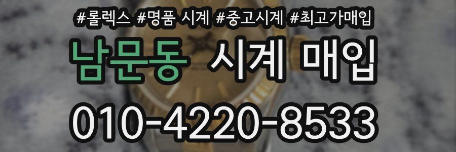 남문동 시계 매입