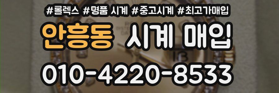 안흥동 시계 매입