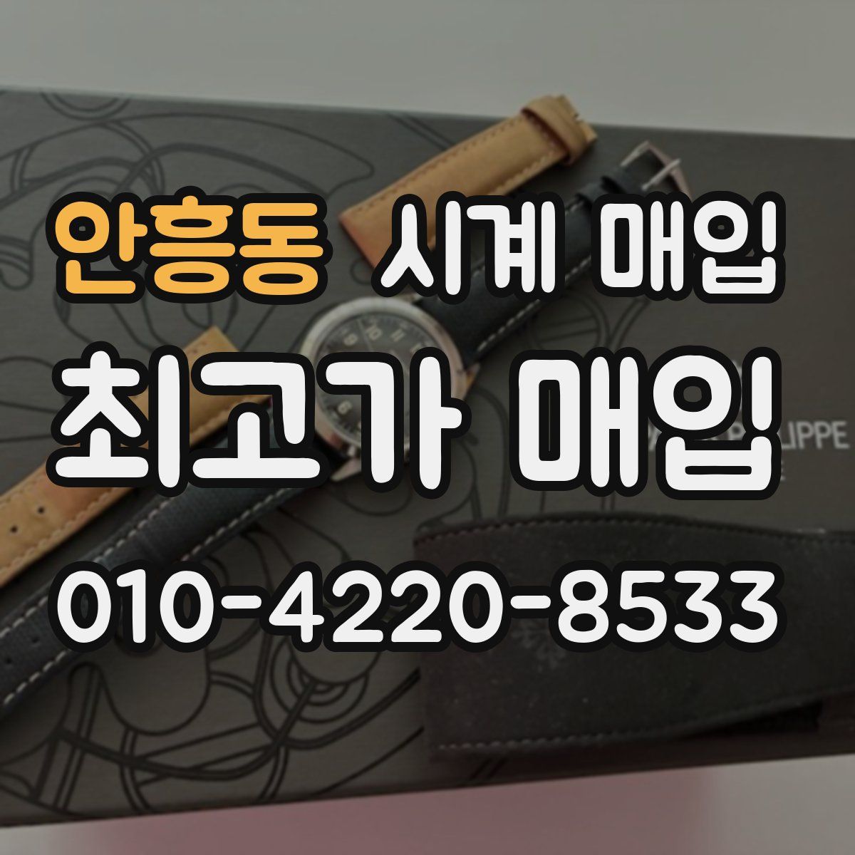 안흥동 시계 매입