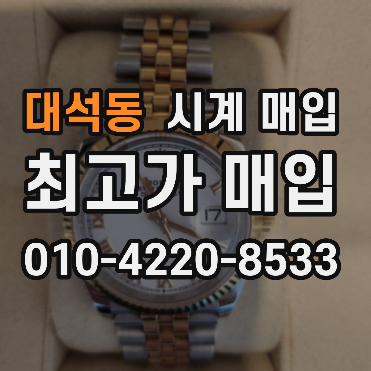 대석동 시계 매입