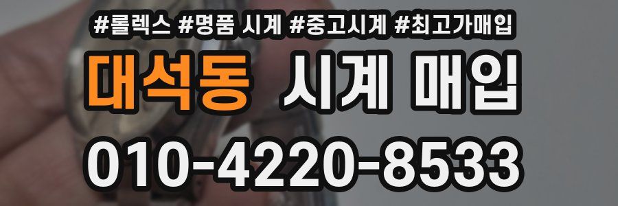 대석동 시계 매입