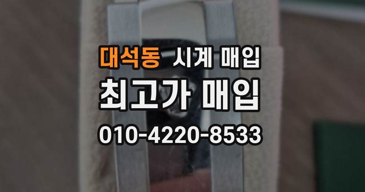 대석동 시계 매입