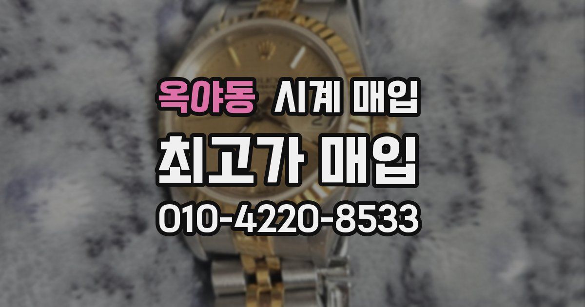 옥야동 시계 매입