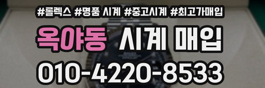 옥야동 시계 매입