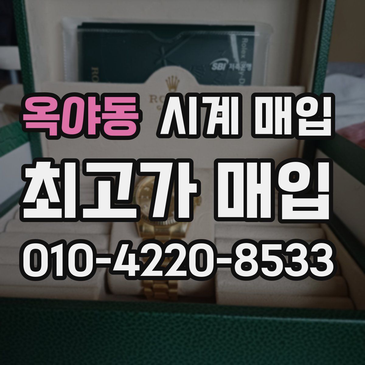 옥야동 시계 매입