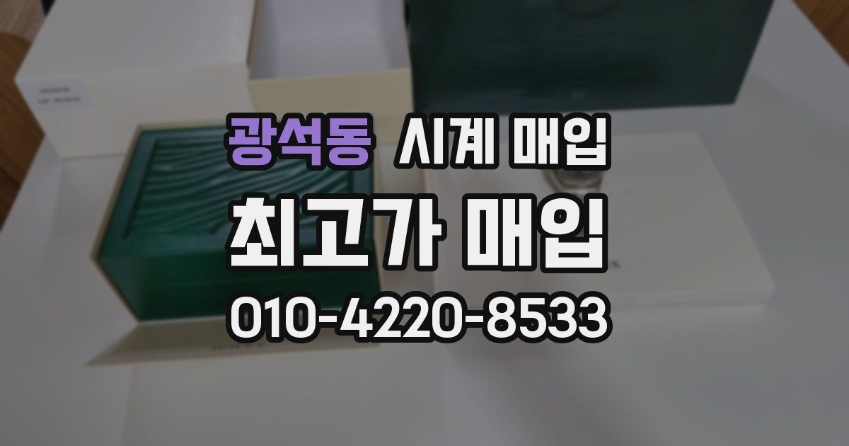 광석동 시계 매입
