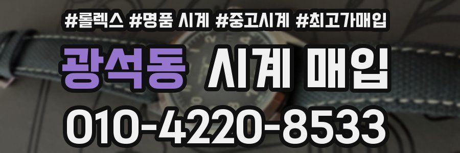 광석동 시계 매입