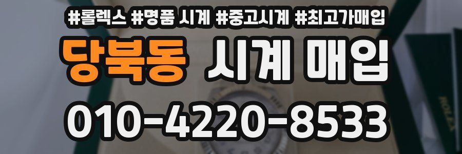 당북동 시계 매입