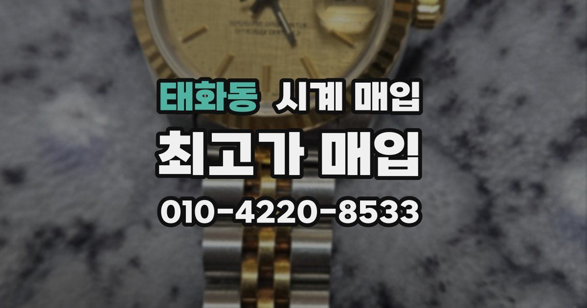 태화동 시계 매입