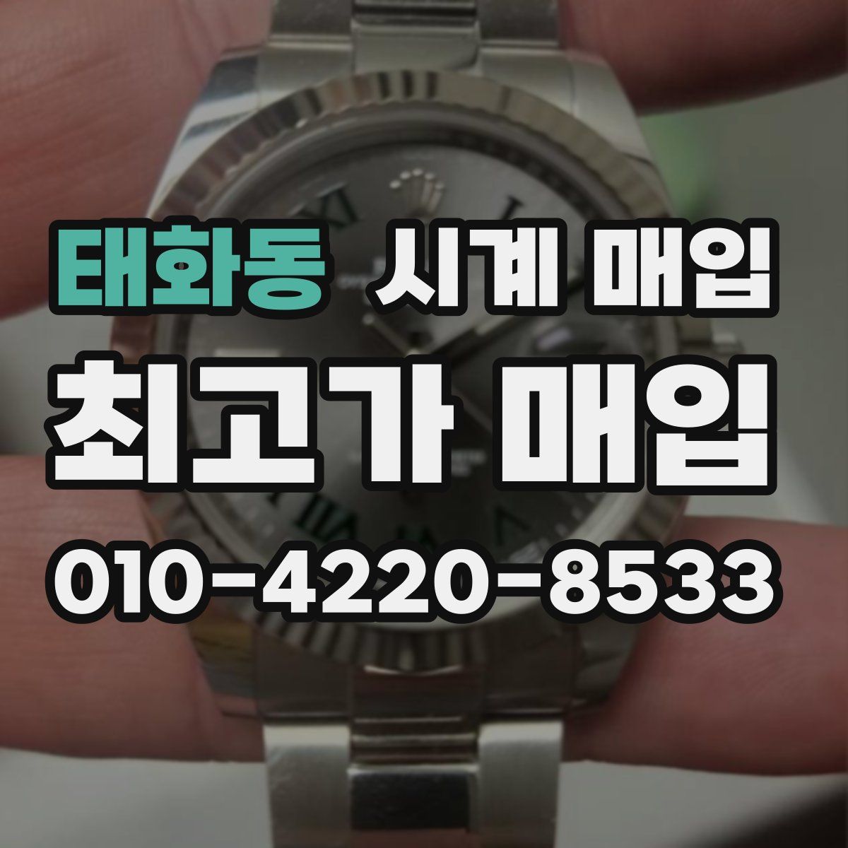 태화동 시계 매입