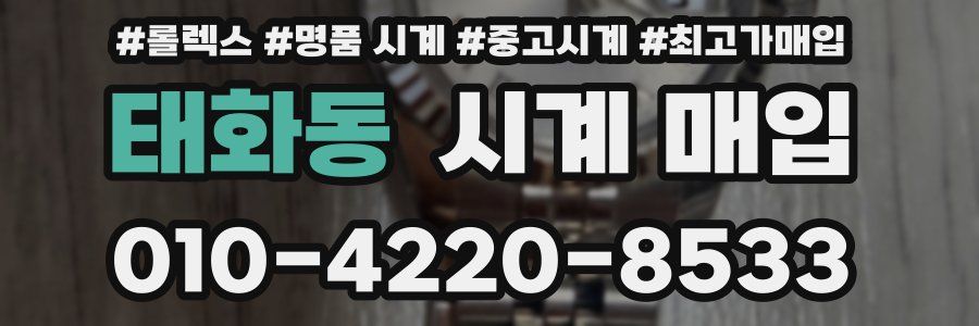 태화동 시계 매입
