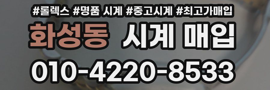 화성동 시계 매입
