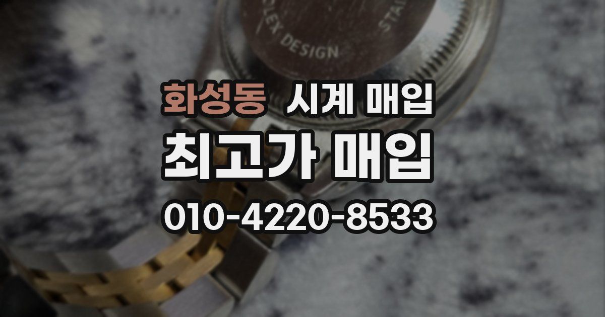 화성동 시계 매입