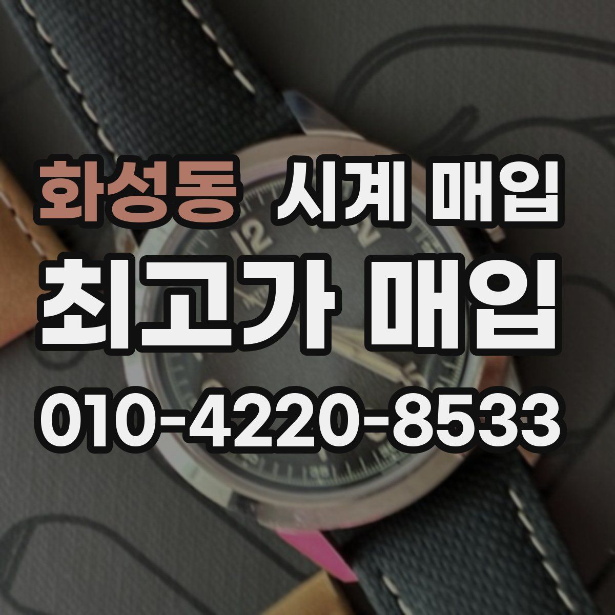 화성동 시계 매입