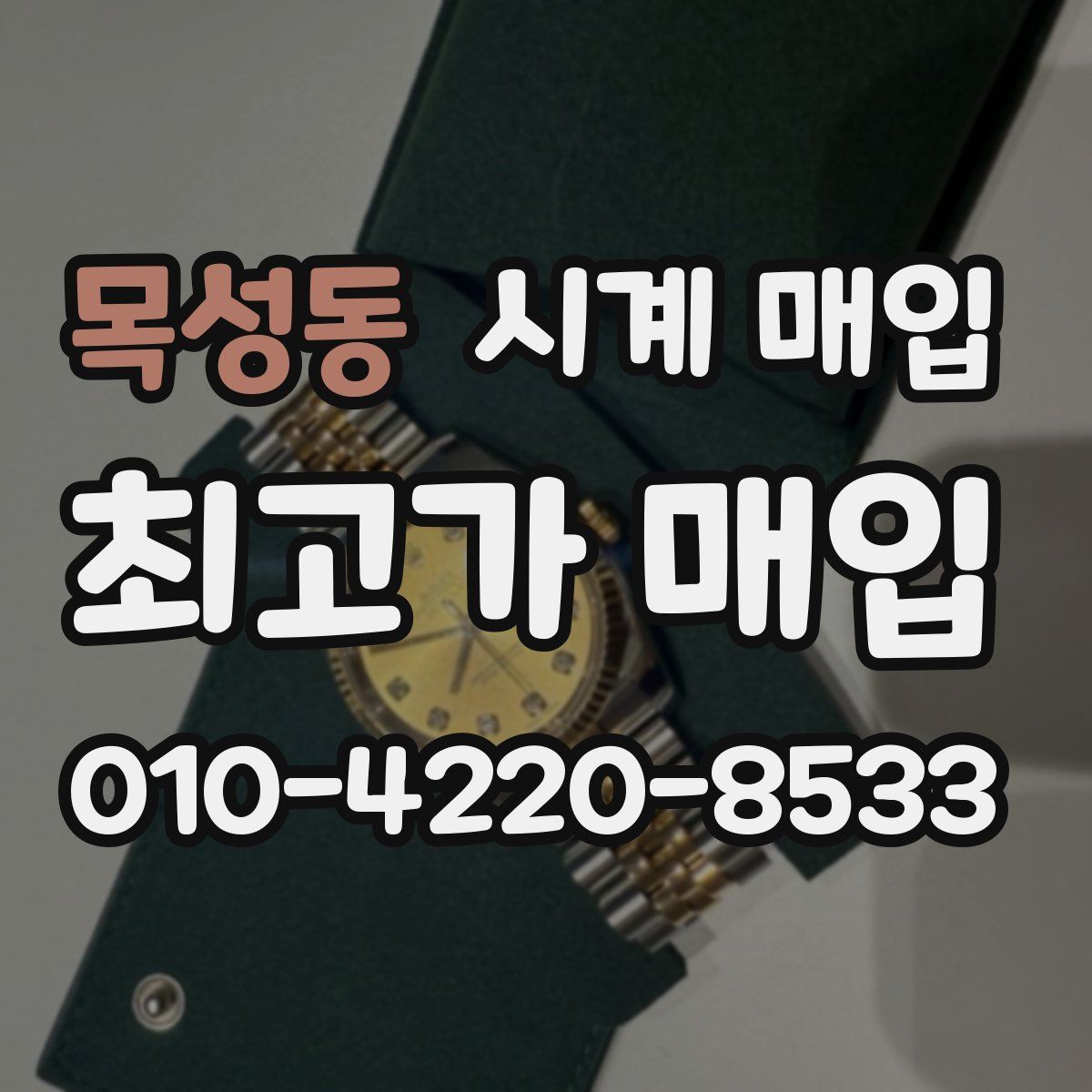 목성동 시계 매입
