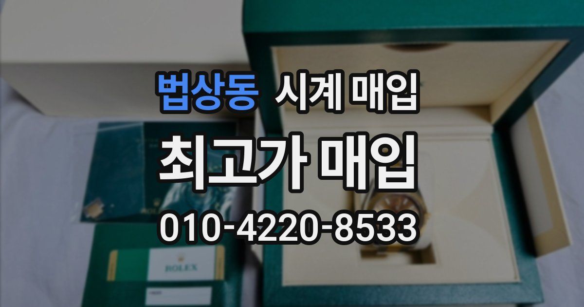 법상동 시계 매입