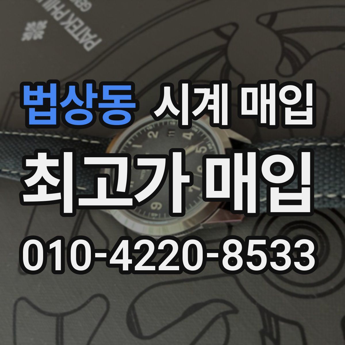 법상동 시계 매입