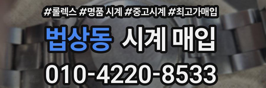법상동 시계 매입