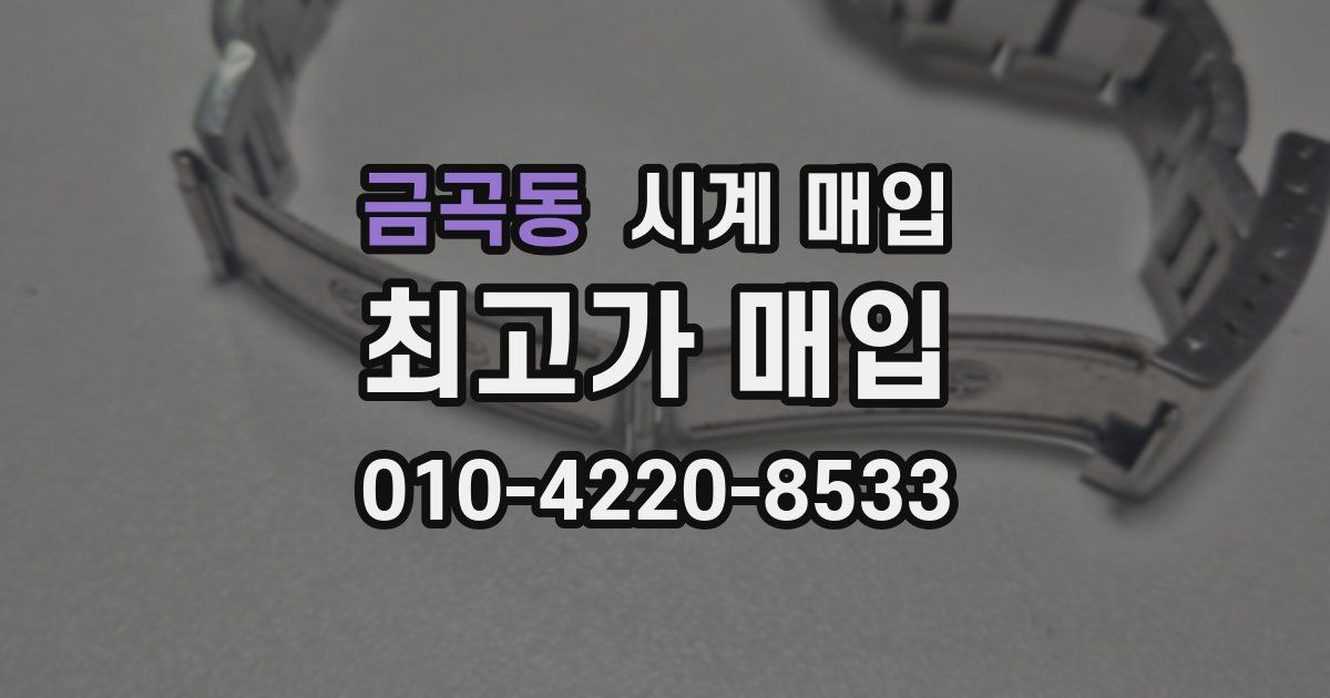 금곡동 시계 매입