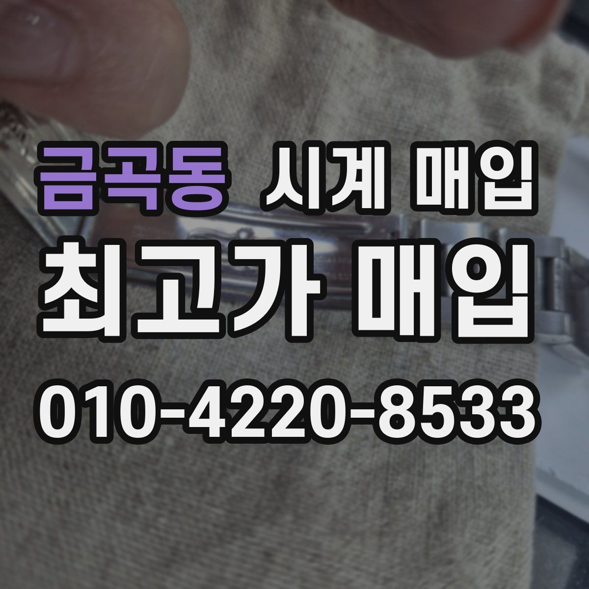 금곡동 시계 매입
