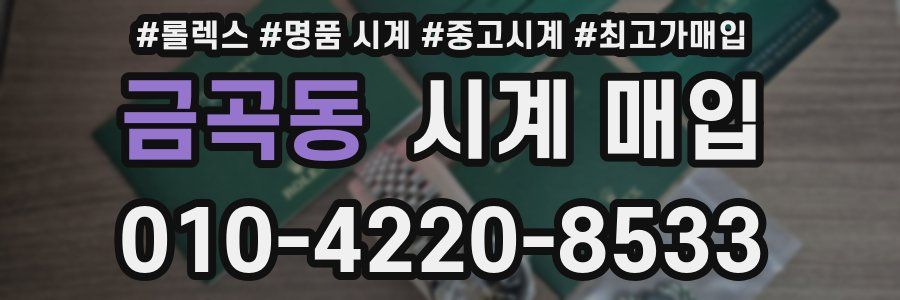 금곡동 시계 매입