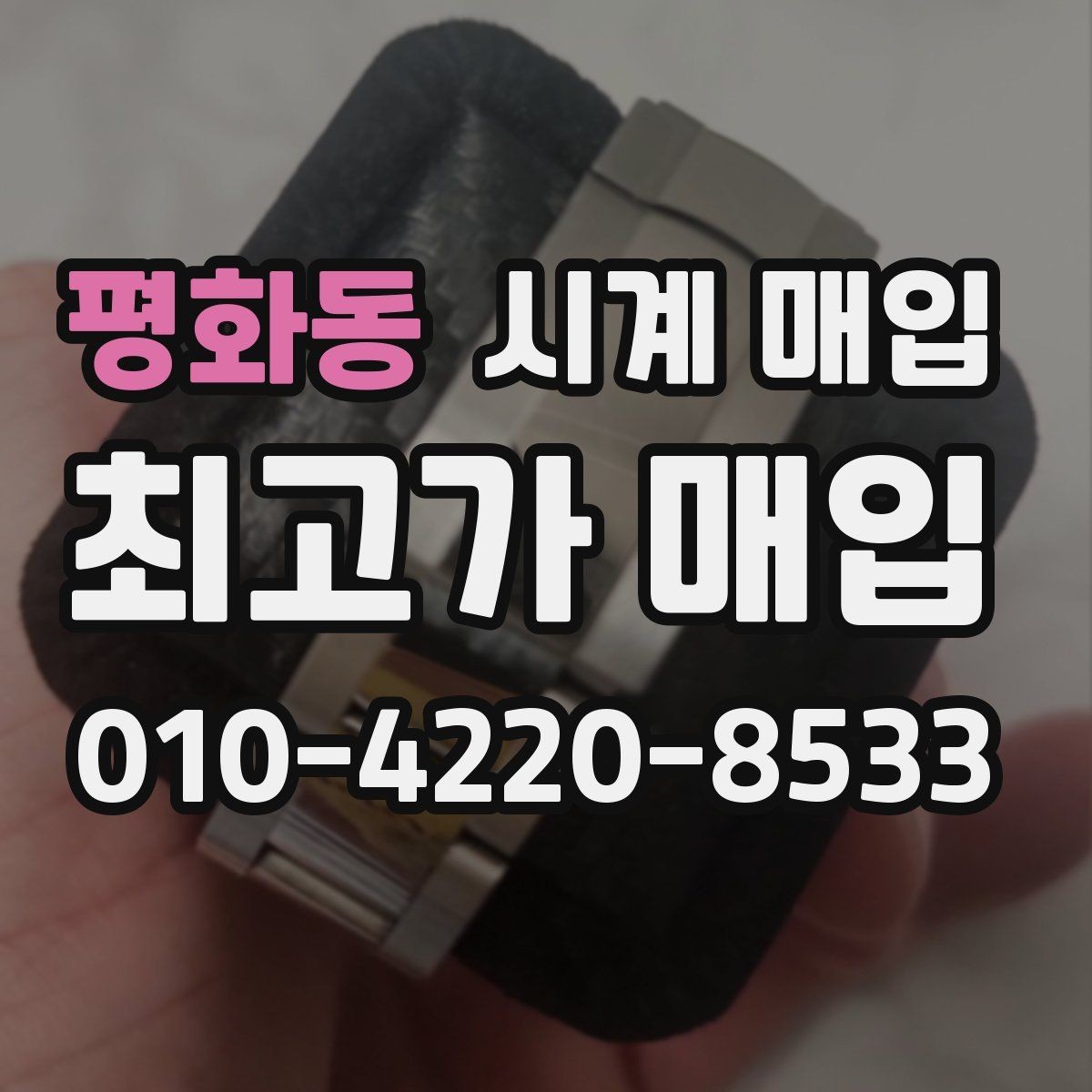 평화동 시계 매입 문의 시 빠르게 답을 받는 방법