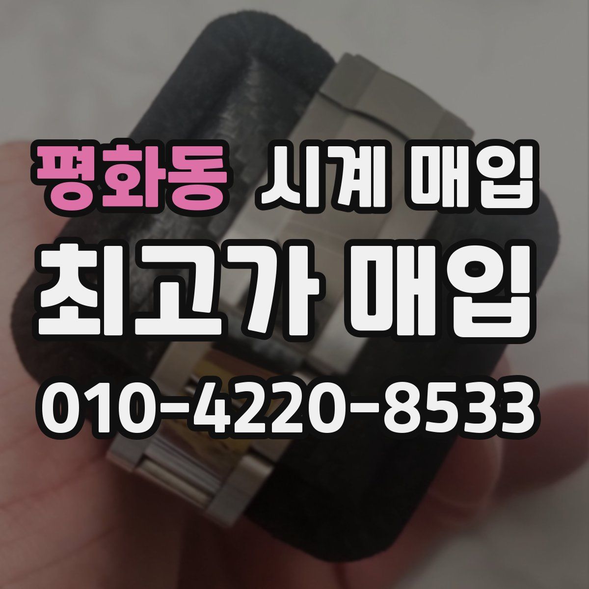 평화동 시계 매입