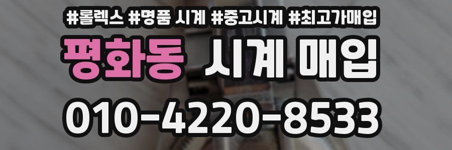 평화동 시계 매입