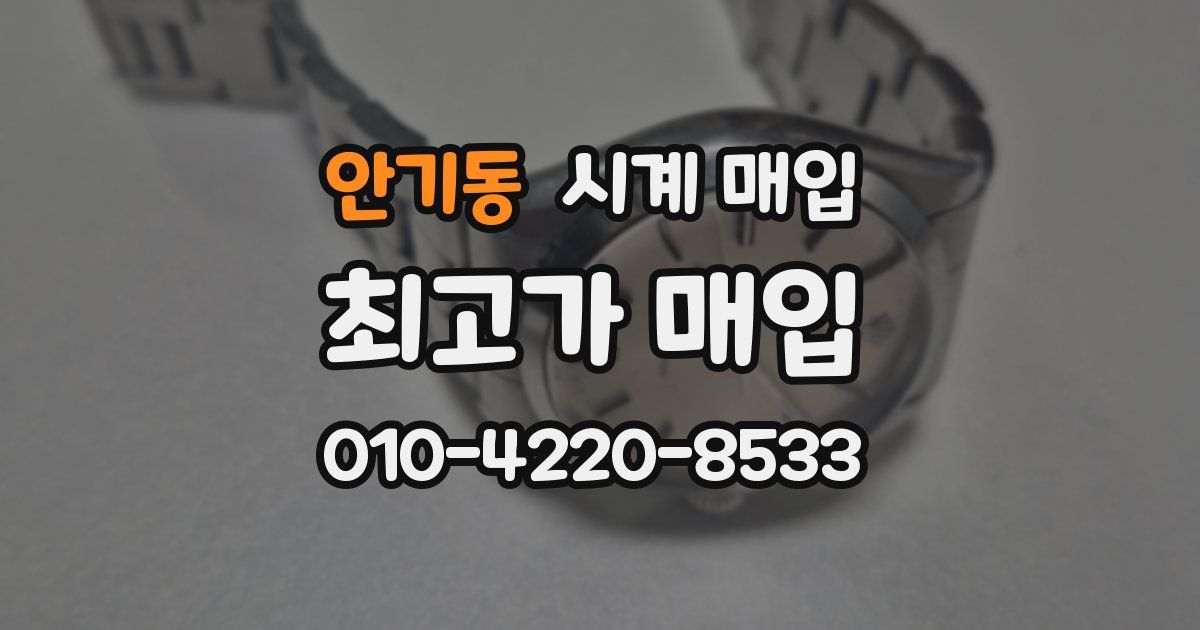 안기동 시계 매입