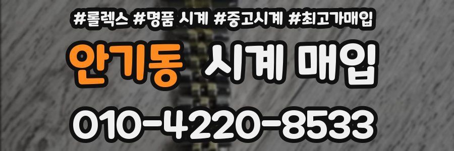 안기동 시계 매입