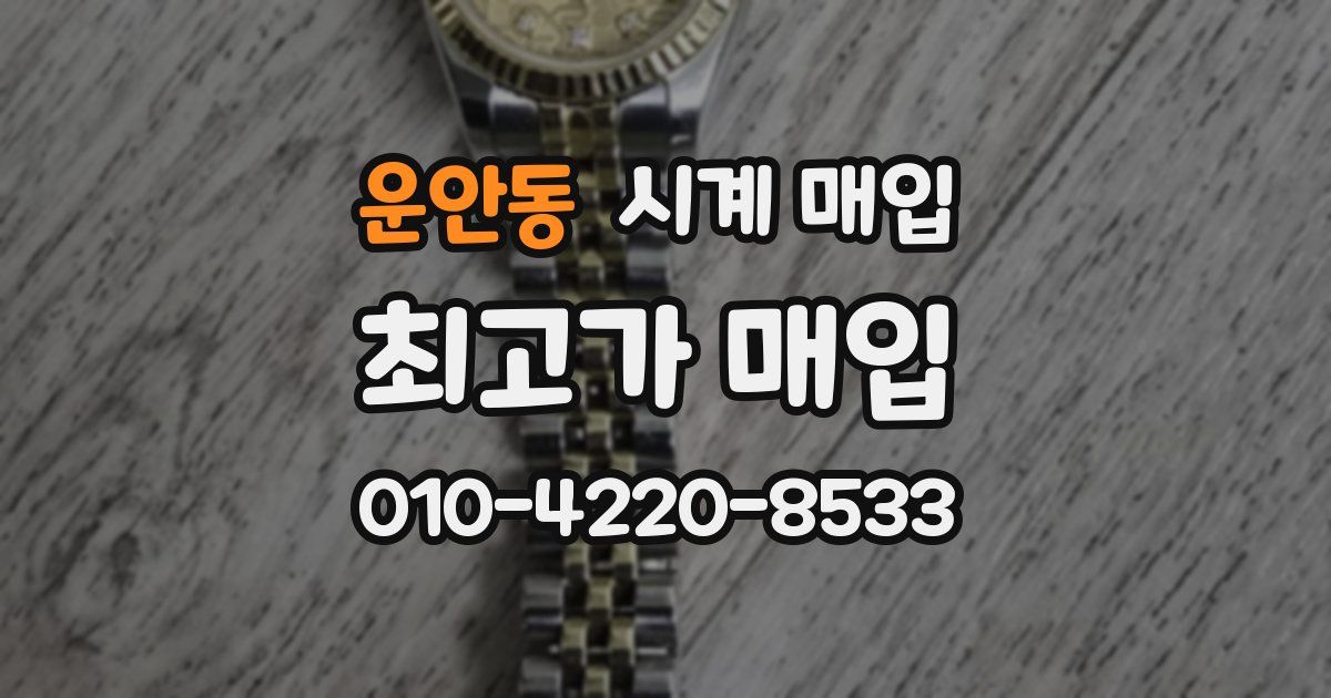 운안동 시계 매입