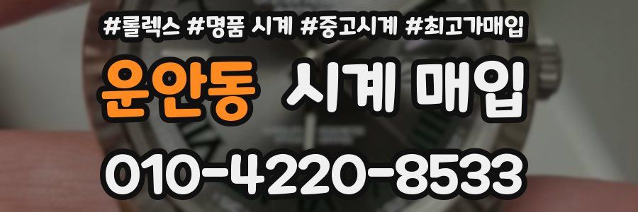 운안동 시계 매입