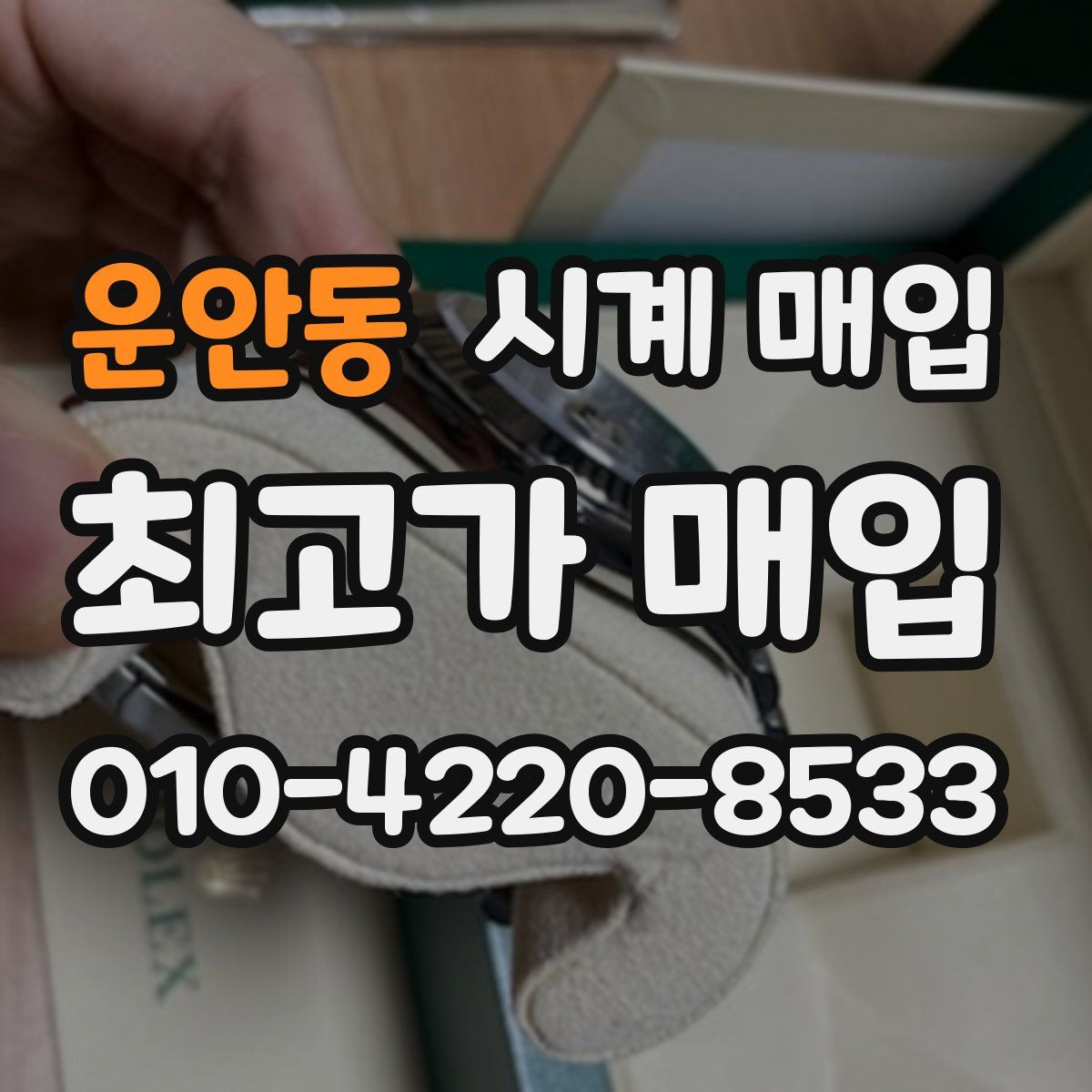 운안동 시계 매입