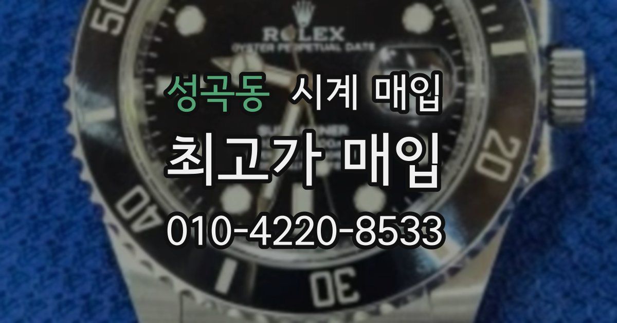 성곡동 시계 매입
