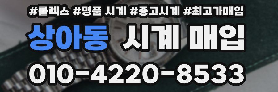 상아동 시계 매입