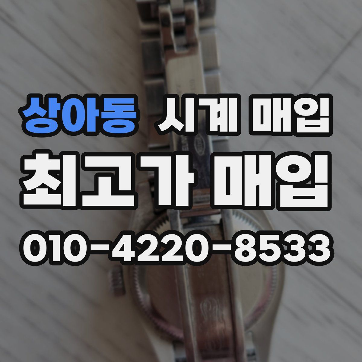 상아동 시계 매입