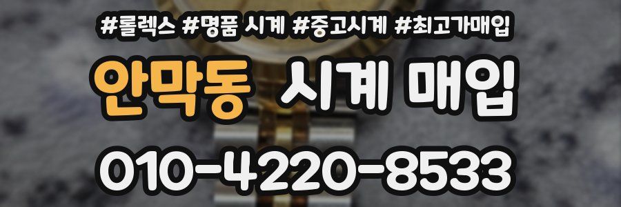 안막동 시계 매입