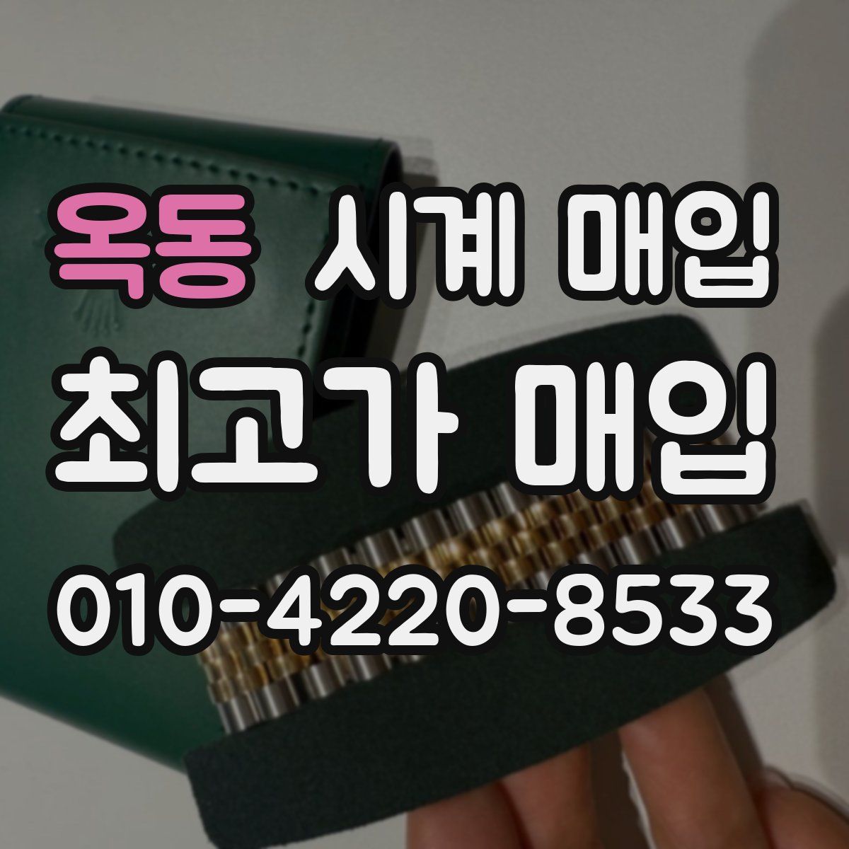 옥동 시계 매입