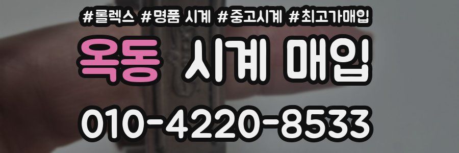 옥동 시계 매입