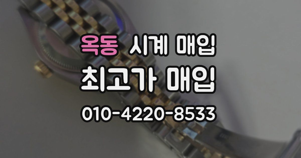 옥동 시계 매입