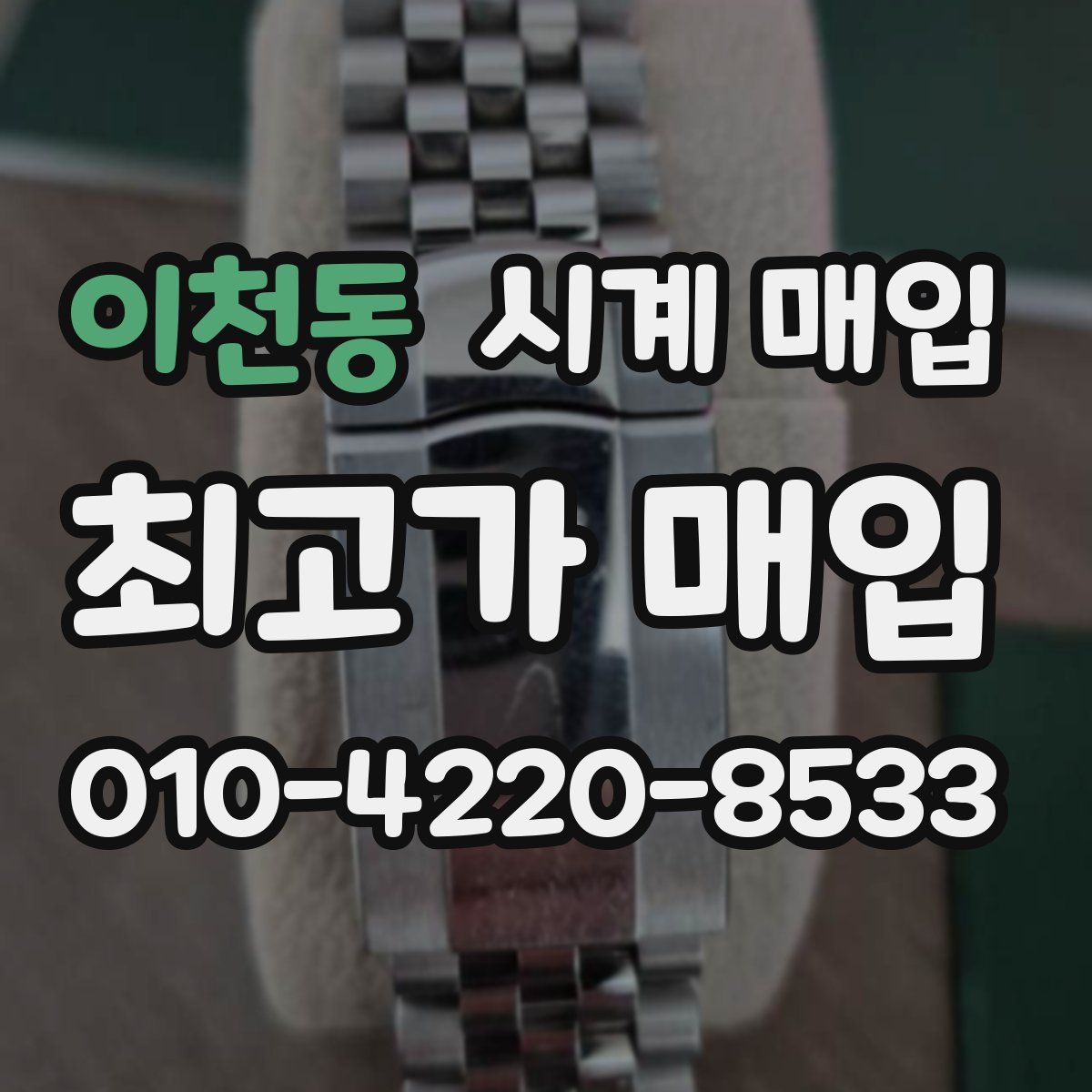 이천동 시계 매입